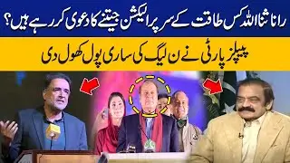 PPP VS PMLN | How on earth Rana Sana Ullah is Claiming of Victory Before Elections?