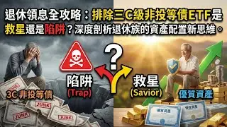 退休領息全攻略：排除三Ｃ級非投等債ETF是救星還是陷阱？深度剖析退休族的資產配置新思維。