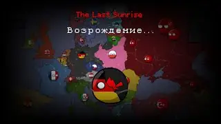 The Last Sunrise - Возрождение | 1 Сезон 1 Часть 