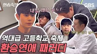 [#환승축제] 새로운 축제를 시작하시겠습니까? | 환승연애 패러디