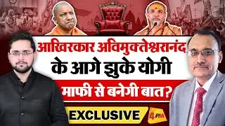 बड़ी खबर : आखिरकार Avimukteshwaranand के आगे झुके Yogi, माफी से बनेगी बात?
