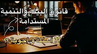 20 سؤال و جواب في قانون البيئة والتنمية المستدامة | سنة ثالثة قانون خاص
