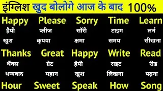 अंग्रेजी बोलना पढ़ना सीखे 100% | English bolna padhna kaise sikhe | How to speak English | Meaning 2