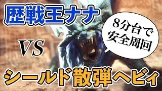 【MHW】歴戦王ナナ・テスカトリ シールド散弾ヘビィで安全周回
