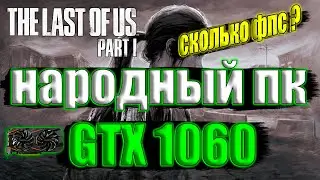 The Last of Us Part I v1.0.1.6 Patch на народном пк GTX 1060