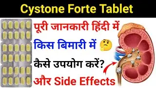 Cystone forte tablet in hindi||cystone forte tablet use & side effects||cystone forte tablet