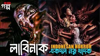 একদল নর খাদক। Horror movie explained
