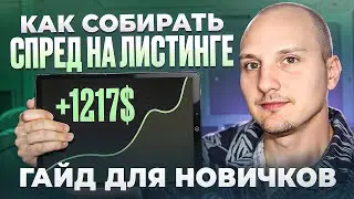 Как Торговать Сбор Спреда на Листингах [Полный гайд]