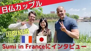 日仏カップル　国際結婚　@SumiinFrance にインタビュー　フランス語で自己紹介