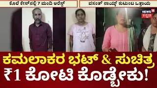 Astrologer Kamalakar Bhat Controversy | 1 ಕೋಟಿ ಪರಿಹಾರ‌ ನೀಡಲು ವಸಂತ್ ಕುಟುಂಬ ಆಗ್ರಹ