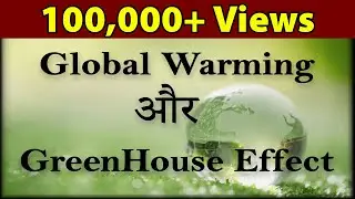 Global Warming और  GreenHouse Effect | Environmental Science | Letstute in Hindi