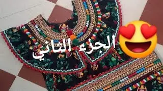 طريقة تفصيل جبة قبائلية عملت ضجة كبيرة 2021 2022😍الجزء الثاني😍 الشرح والتطبيق علي القماش بالتفصيل❤️