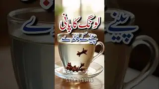 Long Ka Pani Peene Ke Fayde, Benefits of Drinking Cloves Water #cloves #long #healthbenefits