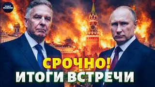 Встреча Путина и Уиткоффа! Переговоры закончились &mdash; четыре часа коту под хвост?