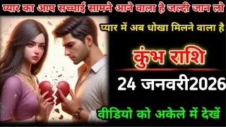 कुंभ राशि | 24 जनवरी 2026 | प्यार का अब सच्चाई सामने आने वाला है जल्दी जान लो | Kumbh Rashi |