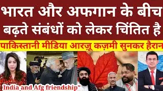 Pak MediaI Crying  Pakistan worried about the growing ! tiesbetween India and Afghanistan Bheja Fry 