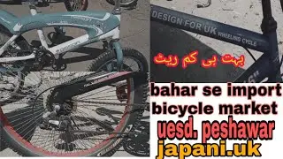 Used bicycle Japan UK Peshawar market |karkhano sitara market Peshawar #wholesalemarket #cycling