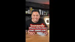 โดนหลอกให้ซื้อ iPhone 16 Pro Max 2000 บาท #เทรนด์วันนี้ #houkandbank #หลอกขายโทรศัพท์ #มิจฉาชีพ 
