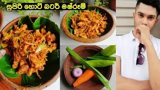 Hot butter mushroom recipe /හොට් බටර් මෂ්රූම් හදමු හොටෙල් ක්‍රමයට / බිම්මල් මෙහෙම හදමු වෙනස් විදිහකට