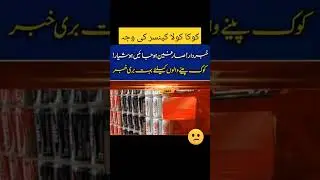 Coca cola peenay walo kay liyay buri news 29.06.2023.#cock #drink #poison #cancer #colddrink