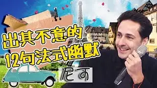 語不驚人死不休？尼可出其不意的12句法式幽默！詼諧中表露無疑的疼老婆！尼可｜型男特輯｜2分之一強