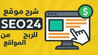 شرح موقع seo 24 للربح من مشاهدة المواقع
