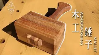 製作一個木工錘子/Make a Woodworking Mallet