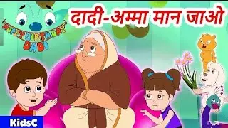 Dadi amma man jao|दादी अम्मा मान जाओ|Nursery rhymes for children|Hindi poem for kids|Balgeet for kid