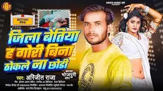 #ViralSong#Arijit Raja#jila bettiah h gori bina thokale na chodi #bhojpuri2026#aarkesta song 