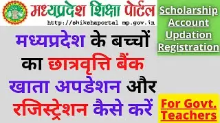Update Student Profile For Scholarships छात्रवृत्ति बैंक खाता अपडेशन का काम करें MP Shiksha Portal
