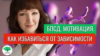 Программа 12 шагов. БПСД. Как избавиться от любой зависимости. | Наркомания. Алкоголизм. Игромания.