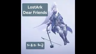 [로스트아크ost] '전직' 에스더 리퍼가 해금으로 말아주는 Dear Friends #로스트아크 #해금연주