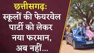 Chhattisgarh: स्कूलों की फेयरवेल पार्टी को लेकर नया फरमान,अब नहीं... | CG School Farewell Party