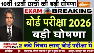 बोर्ड परीक्षा 2026 में 4 बड़े बदलाव/Board exam 2026 Latest News/Board Exam Big Change #boardexam2026