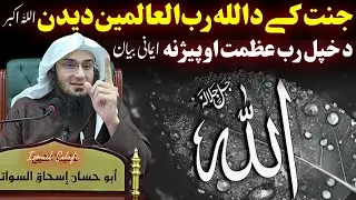 The divine vision of Allah in Jannah - Sheikh Abu Hassaan Swati life changing Bayan 