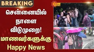 School Leave | Chennai | Rain | Weather Update | Students | Sun News