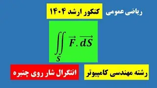 انتگرال شار روی سطح چنبره | Surface Flux Integral of a Torus
