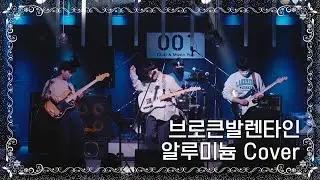브로큰발렌타인 - 알루미늄 Band Cover (Broken Valentine - Aluminum Band Cover)