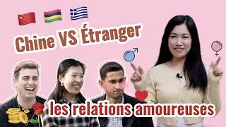 Chine VS &eacute;tranger : les relations amoureuses 中外婚恋观大对比