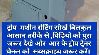 RkTraub Trainer , yah Mera video traub machine college Kaise , lagaya  jata hai.,Rk Traub