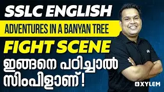 SSLC ENGLISH | Adventures In A Banyan Tree - FIGHT SCENE ഇങ്ങനെ പഠിച്ചാൽ സിംപിളാണ്! | Xylem SSLC