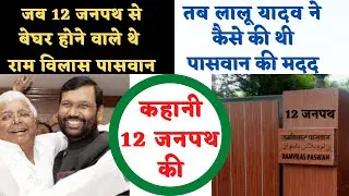 कहानी 12 जनपथ की | 12 JANPATH BUNGLOW | RAM VILAS PASWAN | CHIRAG PASWAN | LALU YADAV |LUTYENS DELHI