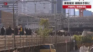 【速報】乗客疲労 線路歩き駅に JR線停止 首都圏混乱