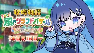 【牧場物語 Let's！風のグランドバザール】#3 牧場の夏、始めよう【パレプロ／七海ロナ】