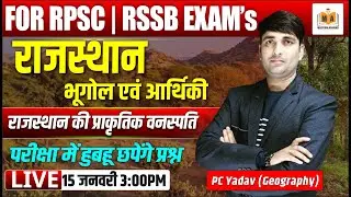 राजस्थान भूगोल एवं आर्थिक भूगोल | राजस्थान की प्राकृतिक वनस्पति | RPSC | RSSB | PC Yadav Sir