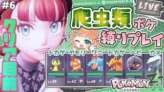 【爬虫類ポケ縛り】ストーリークリア目前！！ とっとこ大冒険 #6 #初見さん大歓迎 【Pokémon LEGENDS Z-A /Nintendo Switch2】
