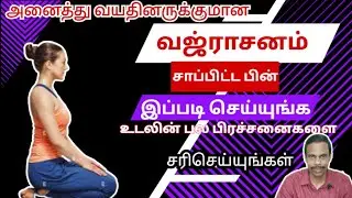 சாப்பிட்ட பின் வஜ்ராசனத்தை இப்படி செய்யுங்க பல பிரச்சனைகளை போக்கிடுங்க @thiyagaraja_yoga