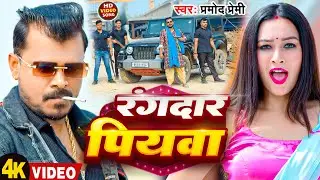 #Video | रंगदार पियवा | #Pramod Premi Yadav | Rangdaar Piywa | New Bhojpuri Song 2026