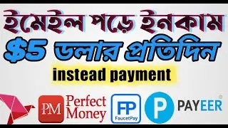 read mail & earn money মেইল পড়ে ইনকাম । online income policy OIP । instead payment