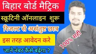 Bihar Board Scrutiny 2023 ke liye apply kaise kare l Matric scrutiny kaise bhare #scrutiny #matric